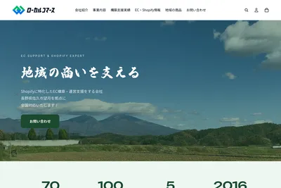 Screenshot of the 株式会社ローカルコマース homepage