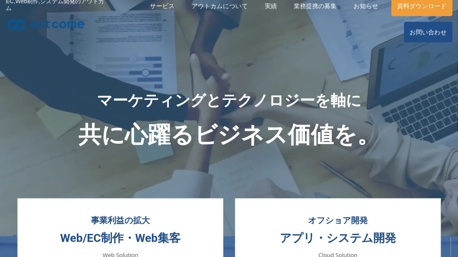 Screenshot of the 株式会社アウトカム homepage
